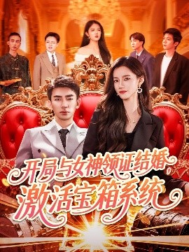 開局與女神領(lǐng)證結(jié)婚，激活寶箱系統(tǒng)