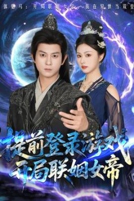 提前登錄游戲，開局聯(lián)姻女帝