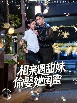 相親遇甜妹，偷娶她閨蜜