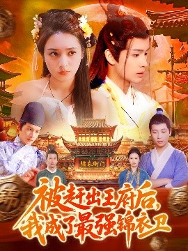 被趕出王府后，我成了最強(qiáng)錦衣衛(wèi)