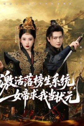 激活落榜生系統(tǒng)，女帝求我當(dāng)狀元