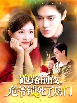 跑路前夜，危爺鎖死了房門