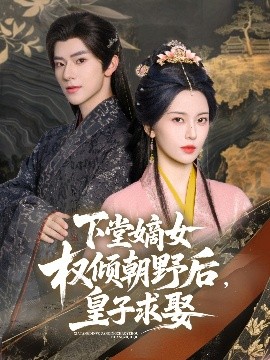 下堂嫡女權(quán)傾朝野后，皇子求娶