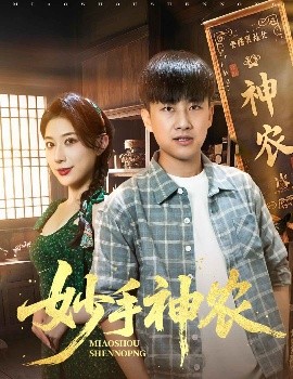 妙手神農(nóng)