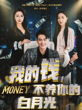 我的錢，不養(yǎng)你的白