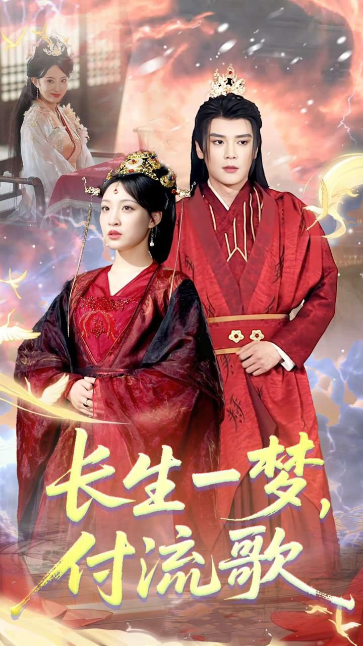長生一夢，付流歌