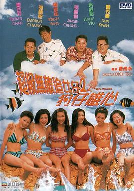 超級(jí)無敵追女仔II之狗仔雄心粵語(yǔ)