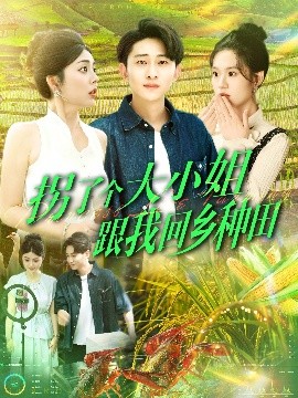 拐了個(gè)大小姐跟我回鄉(xiāng)種田