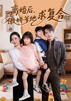 離婚后，傲嬌爹地求復(fù)合