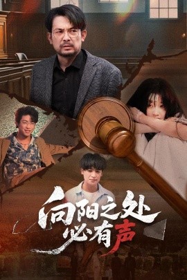 向陽(yáng)之處必有聲