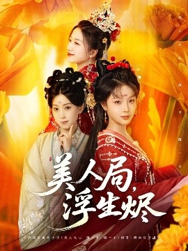 美人局，浮生燼