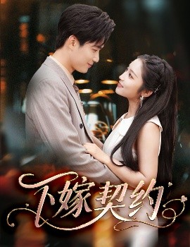 下嫁契約＆孕逃甜妻，被窮追不舍