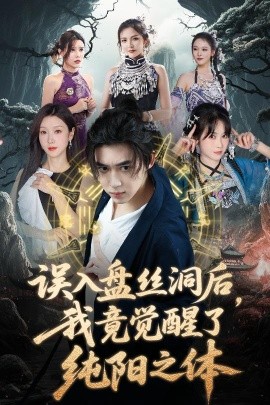 誤入盤絲洞后，我竟覺醒了純陽之體