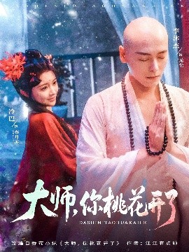 大師，你桃花開(kāi)了
