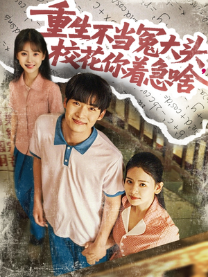 重生不當冤大頭?；阒鄙?>
                        <div   id=