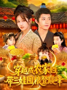穿越成農(nóng)家婦，帶三娃囤糧登巔峰