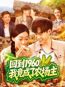 回到1960，我竟成了農(nóng)場(chǎng)主