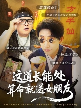 這道長能處，算命就送女朋友