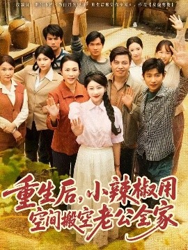 重生后，小辣椒用空間搬空老公全家