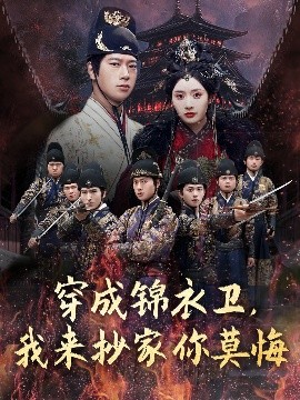 穿成錦衣衛(wèi)，我來(lái)抄家你莫悔