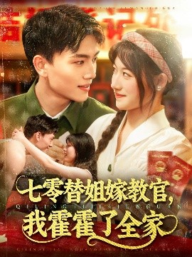 七零替姐嫁教官，我霍霍了全家