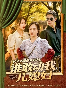 楊老太重生家屬院，誰(shuí)敢動(dòng)我兒媳婦