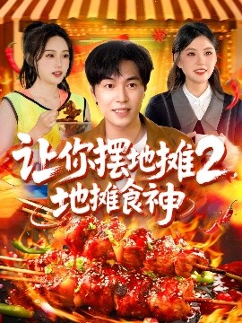 讓你擺地攤2，地攤食神