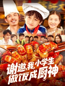 謝邀，我，小學(xué)生做飯成廚神