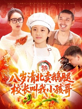 八歲清北賣(mài)鵝腿，校長(zhǎng)叫我小孩哥