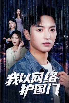 我以網(wǎng)絡護國門