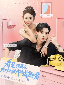 看見彈幕后，死對頭被我釣成翹嘴