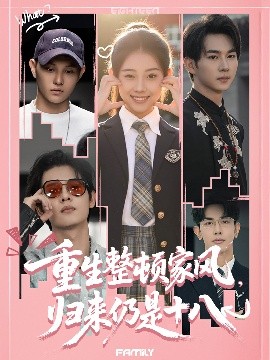 重生整頓家風，歸來仍是十八