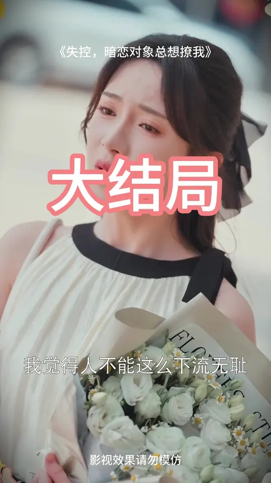 失控暗戀對(duì)象總想撩我