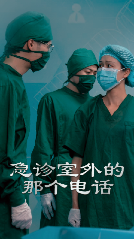 急診室外的那個(gè)電話