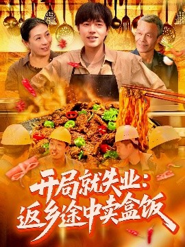 開(kāi)局就失業(yè)：返鄉(xiāng)途中賣盒飯