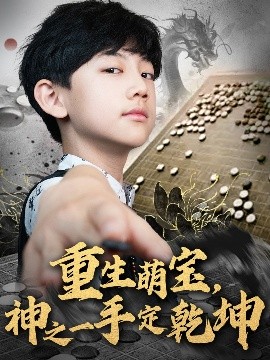 重生萌寶，神之一手定乾坤