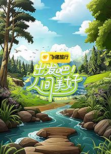 出發(fā)吧！人間美好