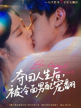 奪回人生后，被冷面男配寵翻