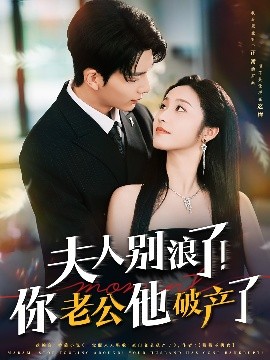 夫人別浪了！你老公他破產(chǎn)了