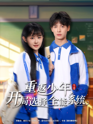 重返少年，開局選擇全能系統(tǒng)