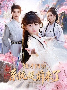 我才四歲，系統(tǒng)提前來了