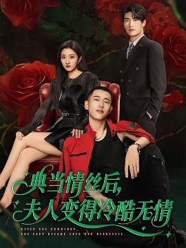 典當(dāng)情絲后，夫人變得冷酷無情