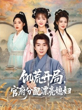 饑荒開局，官府分配漂亮媳婦