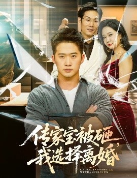 傳家寶被砸，我選擇離婚