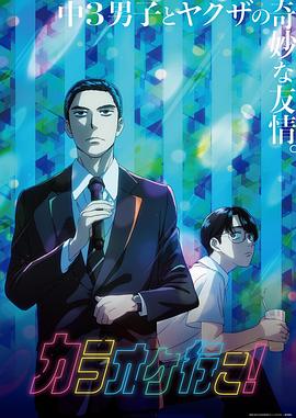 去唱卡拉OK吧！動(dòng)畫版
