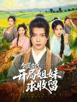 饑荒古代，開局姐妹求收留