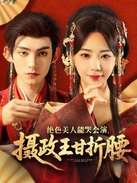 絕色美人能哭會(huì)演，攝政王甘折腰