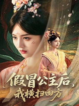 假冒公主后，我橫掃四方