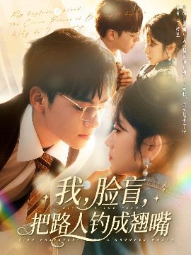 我，臉盲，把路人釣成翹嘴