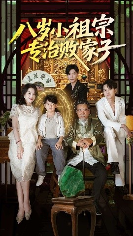 八歲小祖宗專(zhuān)治敗家子